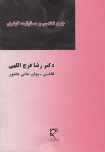جرم شناسی ومسئولیت کیفری      مطالعه تاثیرداده های جرم شناسی برتحولات مسئولیت کیفری