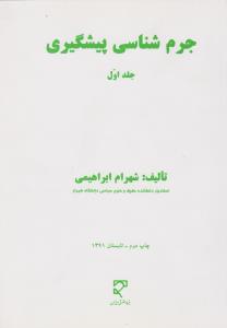 جرم شناسی پیشگیری جلد1
