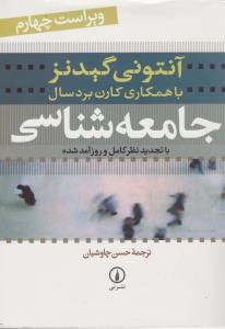 جامعه‌شناسی گیدنز (چاوشیان)