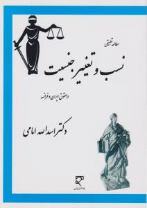 مطالعه تطبیقی نسب وتغییرجنسیت درحقوق ایران وفرانسه