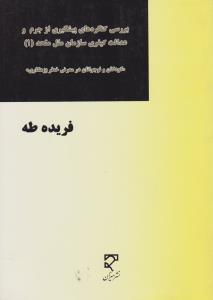 بررسی کنگره های پیشگیری ازجرم وعدالت کیفری سازمان ملل متحد1 کودکان ونوجوانان در معرض خطر بزهکاری