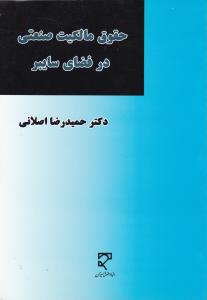 حقوق مالکیت صنعتی درفضای سایبر