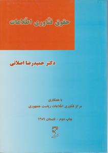 حقوق فناوری اطلاعات   حریم خصوصی درجامعه اطلاعاتی حمایت ازداده های شخصی