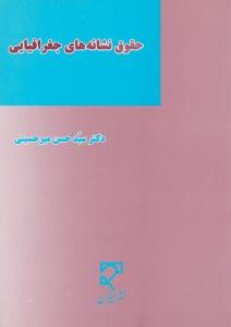 حقوق نشانه های جغرافیایی
