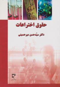 حقوق اختراعات