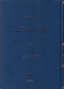 مجموعه مقالات گامی به سوی عدالت جلددوم