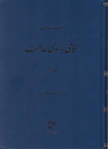 مجموعه مقالات گامی به سوی عدالت جلد1