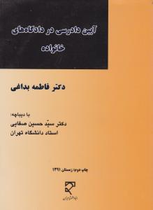 آیین دادرسی دردادگاه های خانواده
