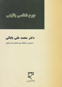 جرم شناسی بالینی   تحولات مفهوم حالت خطرناک