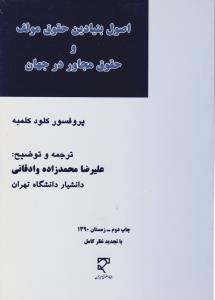 اصول بنیادین حقوق مولف وحقوق مجاور درجهان
