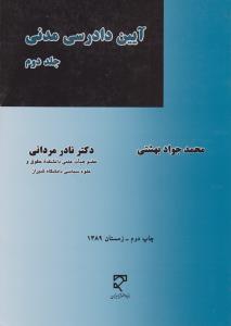 آیین دادرسی مدنی جلد دوم مشتمل برمباحث آیین دادرسی2و3