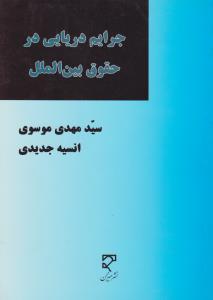 جرایم دریایی درحقوق ین الملل