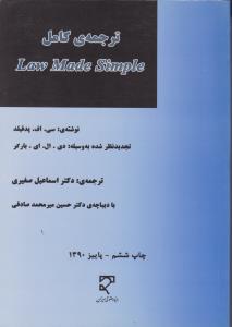 ترجمه کامل لاومیدسیمپیلی law made simple