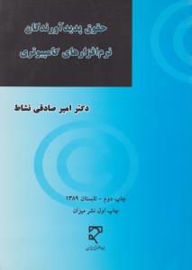 حقوق پدید آورندگان نرم افزارهای کامپیوتری    به انضمام دونمونه قرارداد