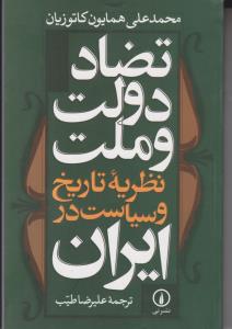 تضاد دولت و ملت (نظریه تاریخ و سیاست در ایران)