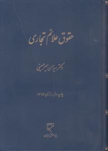 حقوق علائم تجاری