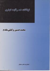 توافقات ضدرقابت تجاری