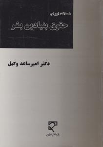 ضمانت اجرای حقوق بنیادین بشر  تعهد به ترغیب وتضمین رعایت