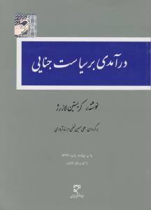 درآمدی برسیاست جنایی