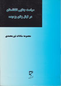 سیاست جنایی افغانستان درقبال زنان بزه یده                 درپرتواسنادبین الملل