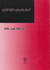 اصول راهبردی حقوق کیفری      درقوانین اساسی ایران وافغانستان در پرتو اسناد بین المللی