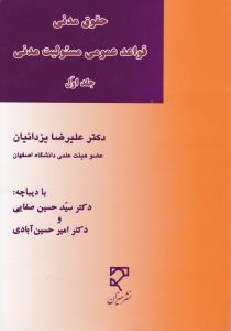 حقوق مدنی قواعدعمومی مسئولیت مدنی جلد1