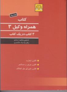 کتاب همراه وکیل 3