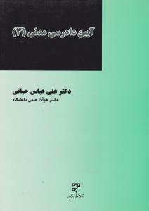 آیین دادرسی مدنی3