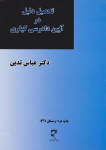 تحصیل دلیل درآیین دادرسی کیفری          مطالعه تطبیقی درحقوق ایران وفرانسه