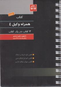 کتاب همراه وکیل 4