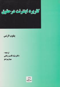 کاربرداینترنت درحقوق