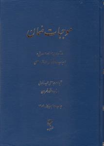 موجبات ضمان  درآمدی بر مسئولیت مدنی واسباب وآثارآن درفقه اسلامی