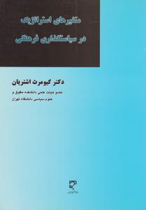متغیرهای استراتژیک درسیاستگذاری فرهنگی