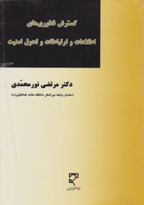 گسترش فناوری های اطلاعات وارتباطات وتحول امنیت