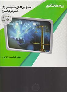 حقوق بین الملل خصوصی ج2 تعارض قوانین