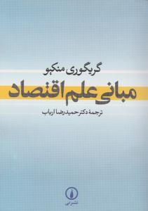 مبانی علم اقتصاد 