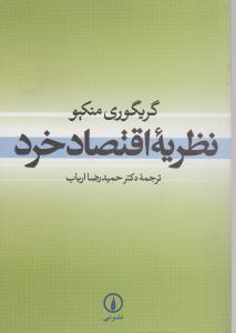 نظریه اقتصاد خرد 