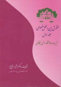 حقوق بین الملل خصوصی جلد1   تابعیت اقامتگاه وضع بیگانگان