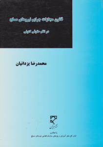 قانون مجازات جرایم نیروهای مسلح درنظم حقوقي کنونی