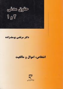 حقوق مدنی 1و2   اشخاص اموال ومالکیت