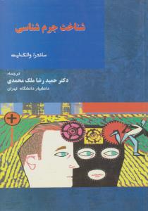 شناخت جرم شناسی