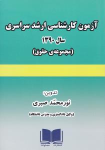 آزمون کارشناسی ارشد سراسری سال1390 مجموعه ی حقوق