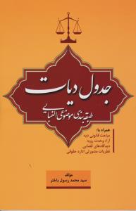 جدول دیات