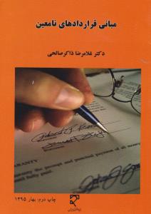 مبانی قراردادهای نامعین