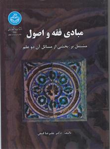 مبادی فقه و اصول مشتمل بر بخشی از مسائل آن دو عالم