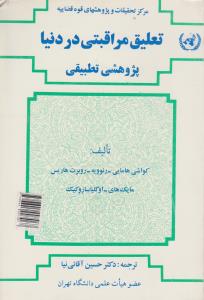 تعلیق مراقبتی دردنیا پژوهشی تطبیقی