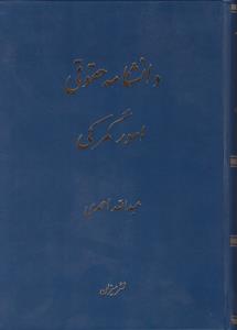 دانشنامه حقوقی امورگمرکی