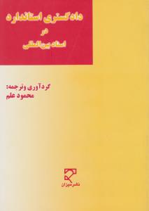 دادگستری استاندارد دراسنادبین المللی