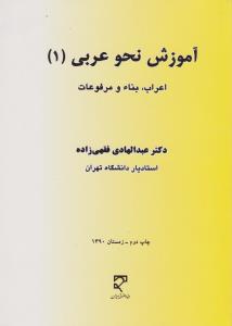 آموزش نحو عربی1 اعراب بناء ومرفوعات