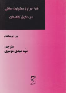 شبه جرم ومسئولیت مدنی درحقوق انگلستان